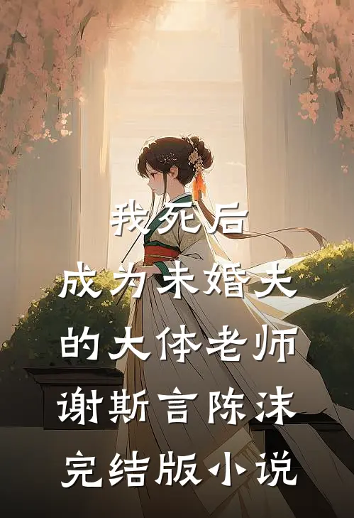 我死后，成为未婚夫的大体老师谢斯言陈沫完结版小说