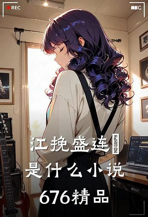 江挽盛连玦是什么小说676精品