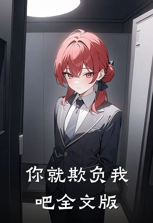 你就欺负我吧全文版