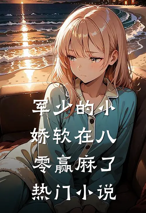 军少的小娇软在八零赢麻了热门小说