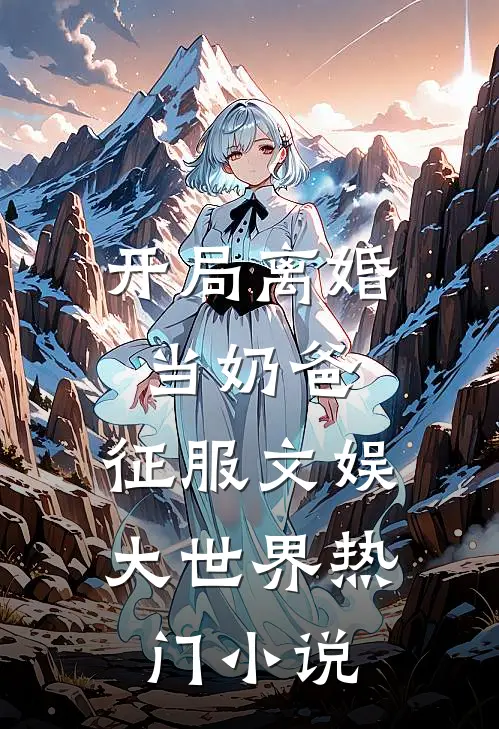 开局离婚当奶爸，征服文娱大世界热门小说