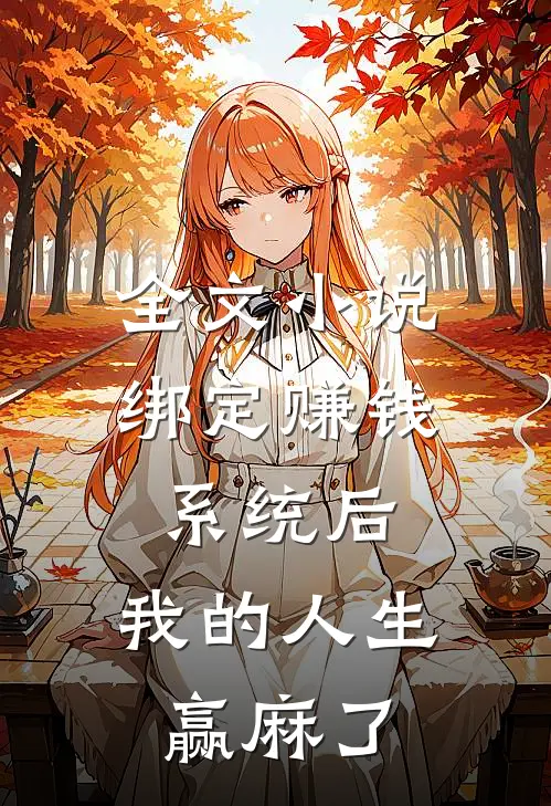 全文小说绑定赚钱系统后，我的人生赢麻了