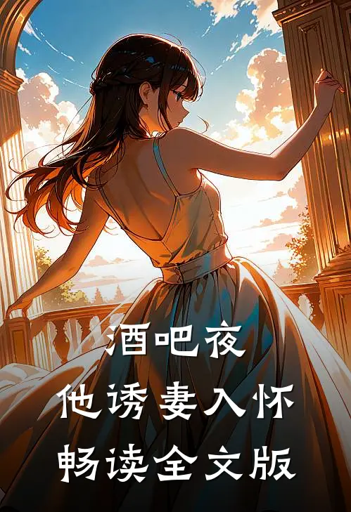 酒吧夜，他诱妻入怀畅读全文版