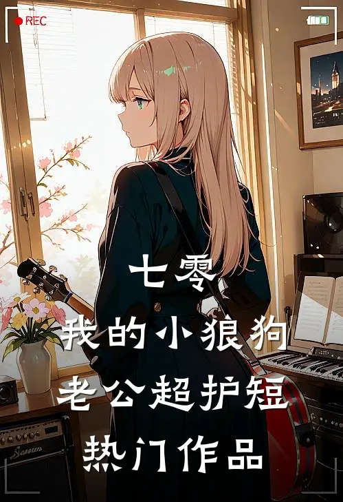 七零：我的小狼狗老公超护短热门作品