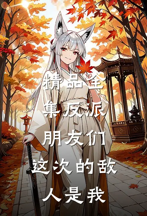 精品全集反派：朋友们，这次的敌人是我