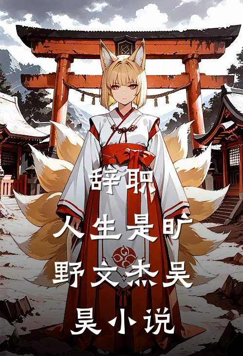辞职，人生是旷野文杰吴昊小说