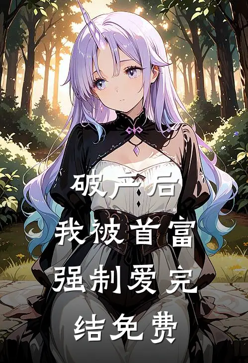 破产后，我被首富强制爱完结免费
