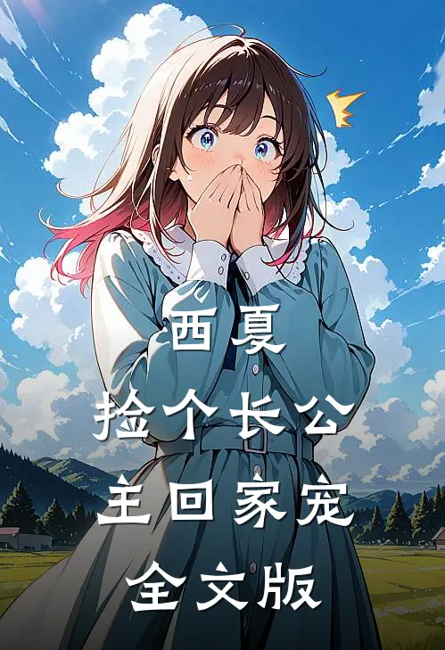 西夏：捡个长公主回家宠全文版