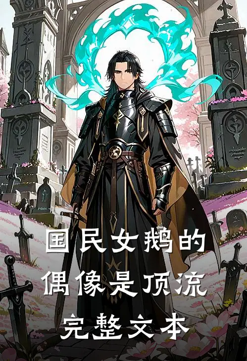 国民女鹅的偶像是顶流完整文本