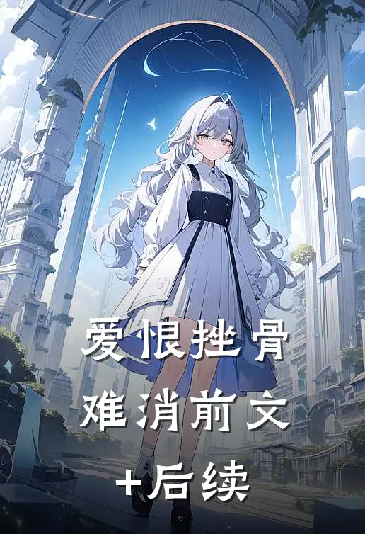 爱恨挫骨难消前文+后续