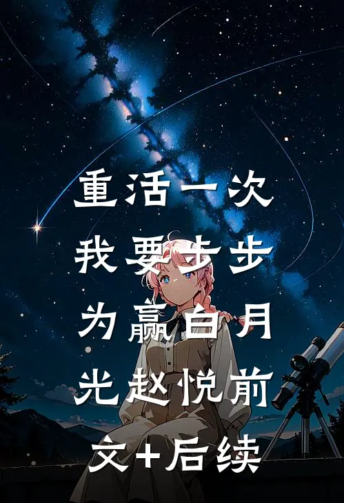 重活一次，我要步步为赢白月光赵悦前文+后续