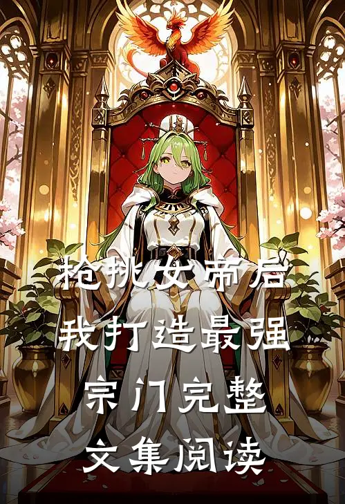 枪挑女帝后，我打造最强宗门完整文集阅读