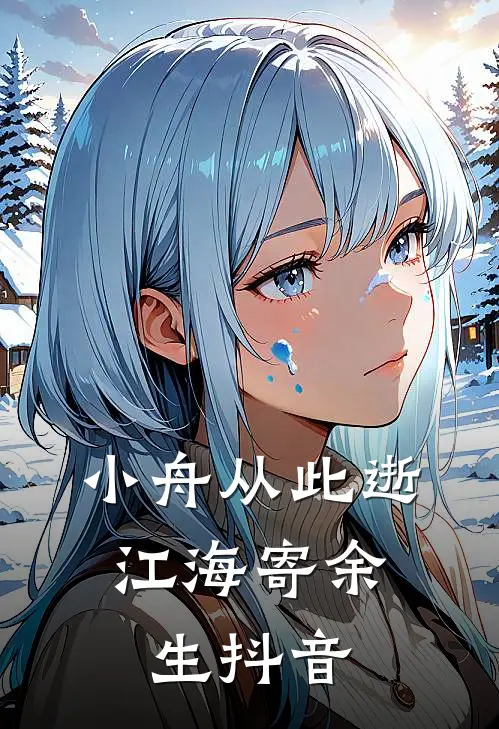 小舟从此逝，江海寄余生抖音