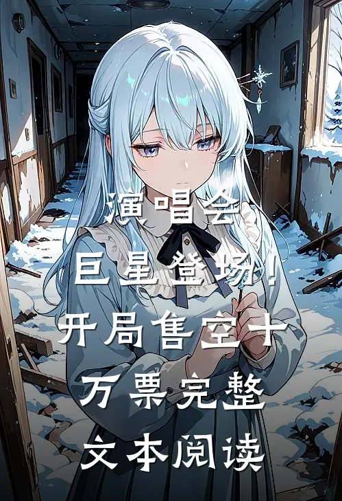 演唱会：巨星登场！开局售空十万票完整文本阅读