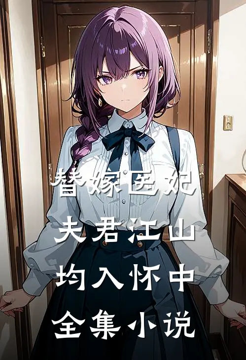替嫁医妃：夫君江山均入怀中全集小说