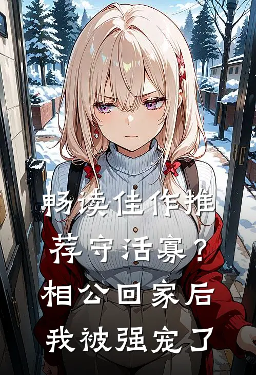 畅读佳作推荐守活寡？相公回家后我被强宠了
