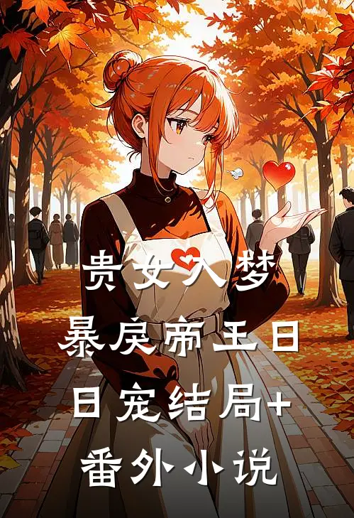 贵女入梦，暴戾帝王日日宠结局+番外小说