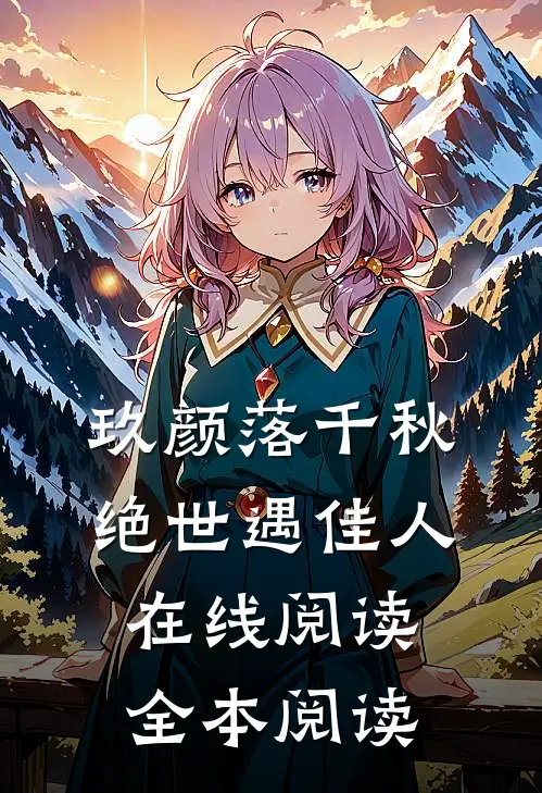 玖颜落千秋，绝世遇佳人在线阅读全本阅读