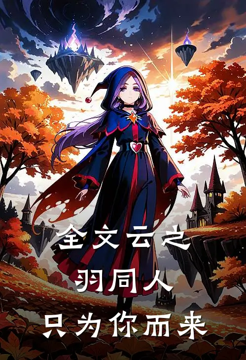 全文云之羽同人只为你而来免费阅读