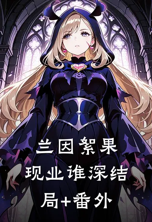 兰因絮果，现业谁深结局+番外