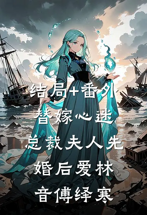 结局+番外替嫁心迷，总裁夫人先婚后爱林音傅绎寒