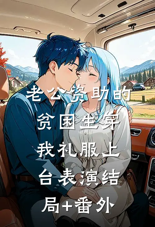 老公资助的贫困生穿我礼服上台表演结局+番外