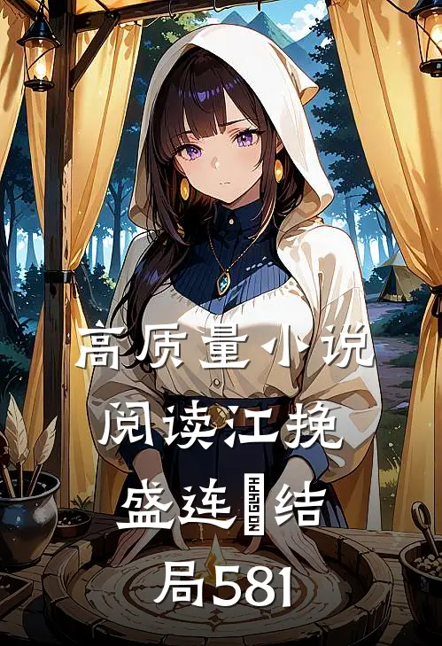 高质量小说阅读江挽盛连玦结局581
