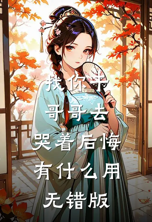 找你干哥哥去，哭着后悔有什么用无错版