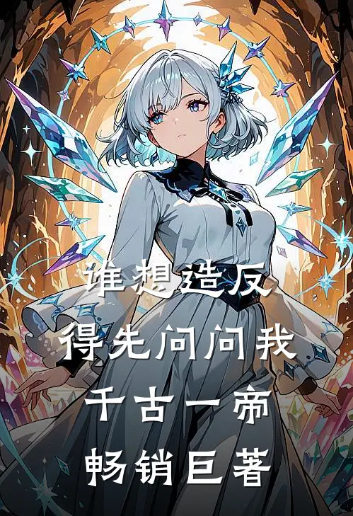 谁想造反，得先问问我千古一帝畅销巨著