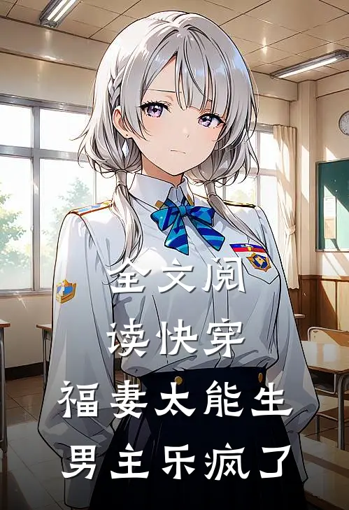 全文阅读快穿：福妻太能生，男主乐疯了