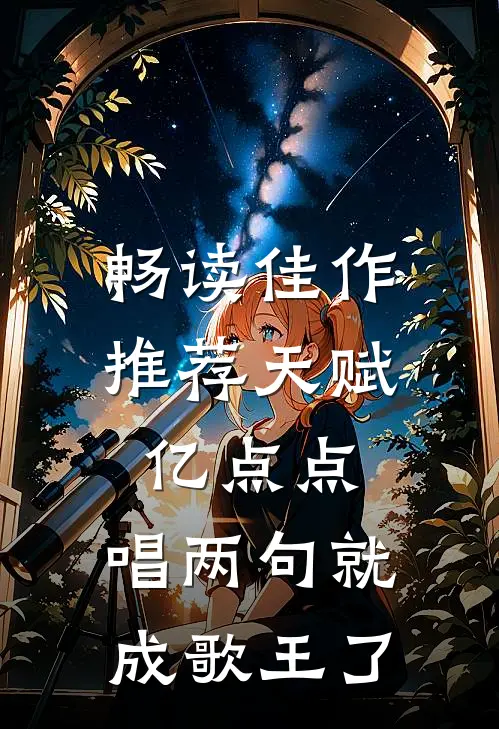 畅读佳作推荐天赋亿点点，唱两句就成歌王了