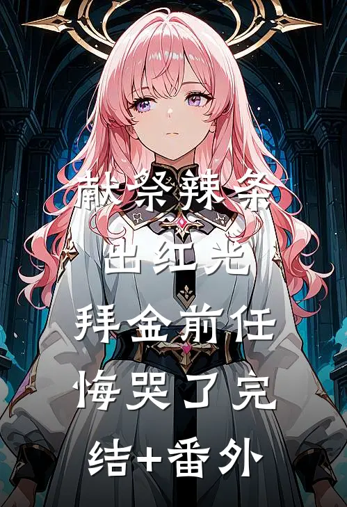 献祭辣条出红光，拜金前任悔哭了完结+番外