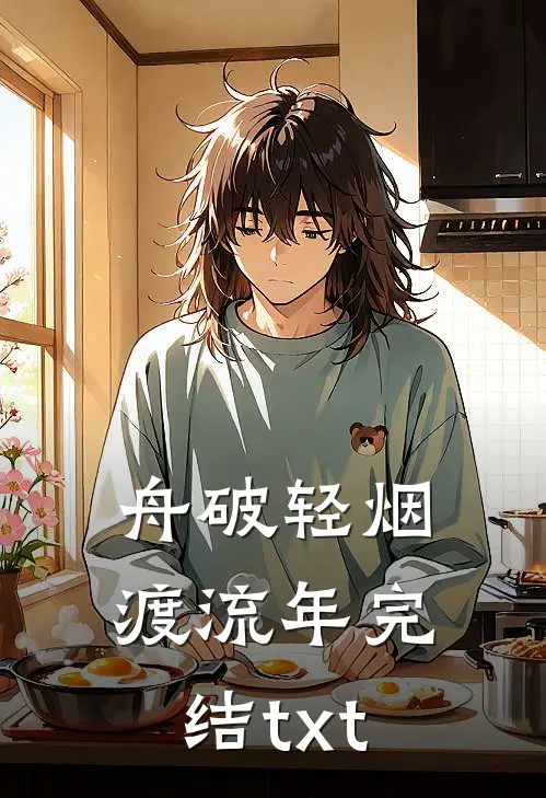 舟破轻烟渡流年完结txt