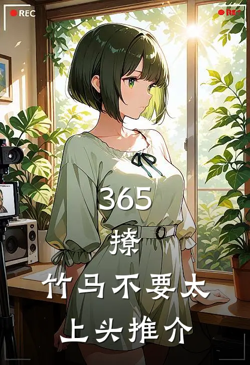 365，撩：竹马不要太上头推介