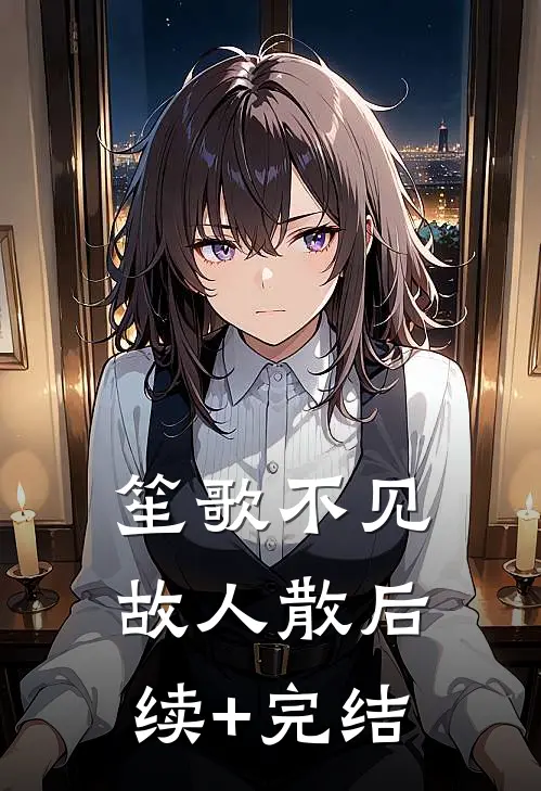 笙歌不见故人散后续+完结