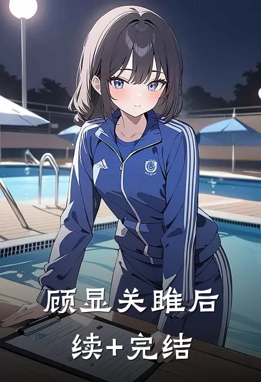 顾显关雎后续+完结