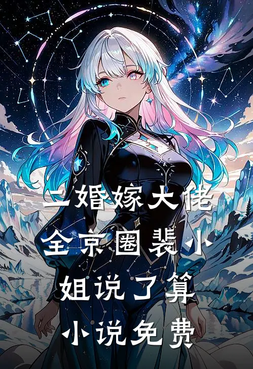 二婚嫁大佬，全京圈裴小姐说了算小说免费