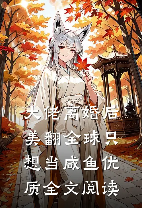 大佬离婚后美翻全球只想当咸鱼优质全文阅读