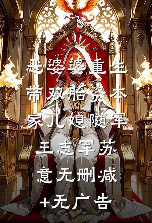 恶婆婆重生带双胎资本家儿媳随军王志军苏意无删减+无广告