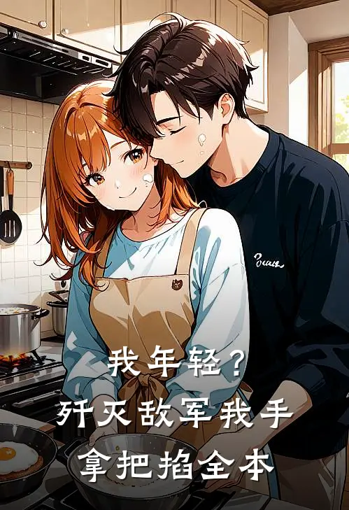 我年轻？歼灭敌军我手拿把掐全本