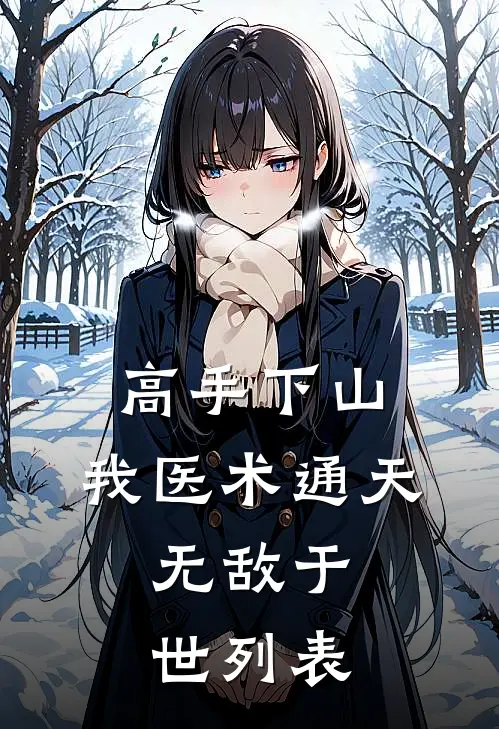 高手下山：我医术通天，无敌于世列表