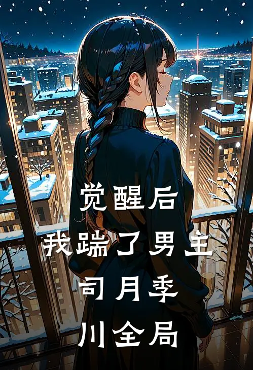 觉醒后，我踹了男主。司月季川全局