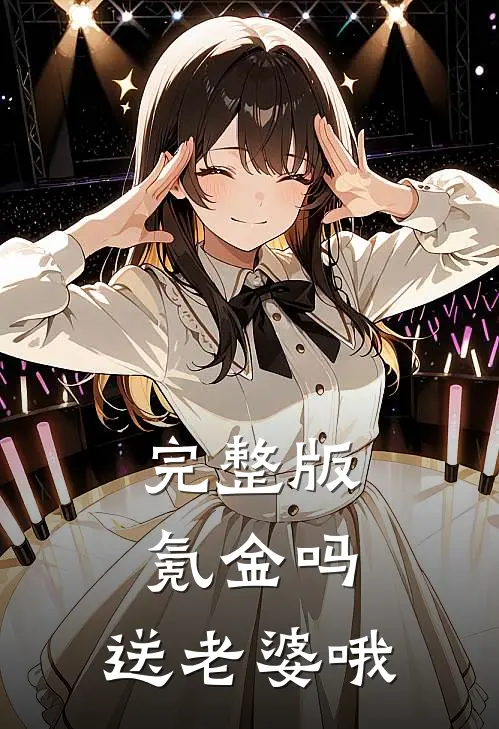 完整版氪金吗，送老婆哦