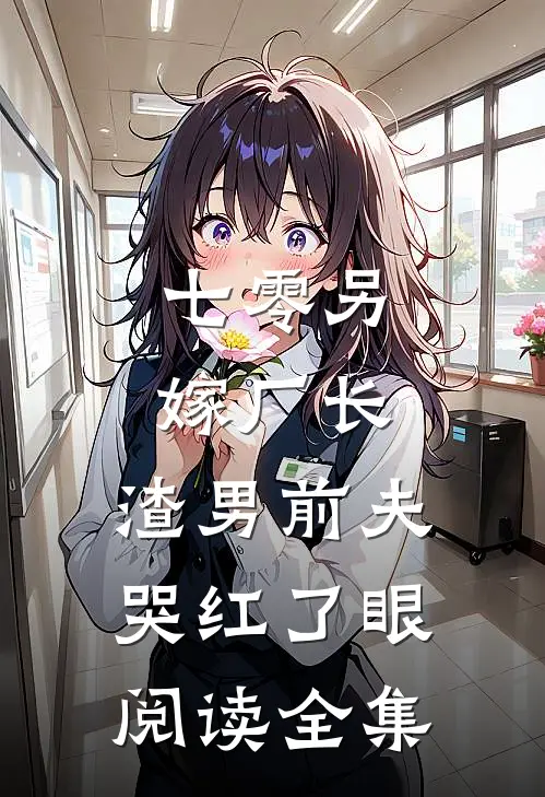 七零另嫁厂长，渣男前夫哭红了眼阅读全集