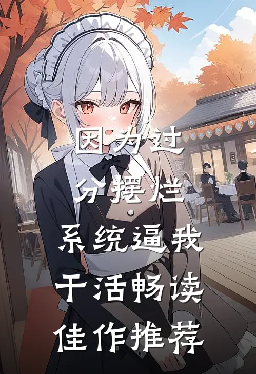因为过分摆烂，系统逼我干活畅读佳作推荐