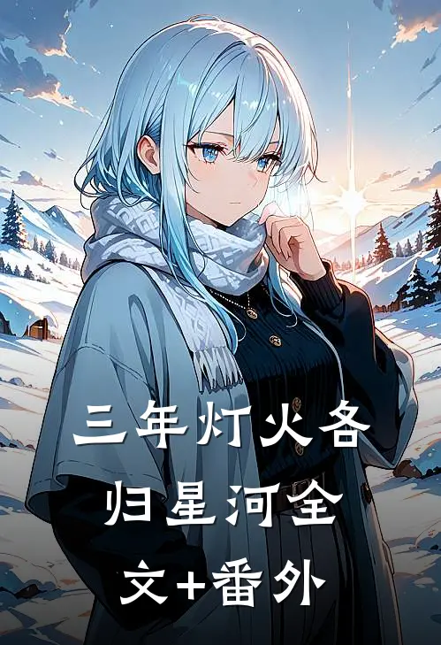 三年灯火各归星河全文+番外