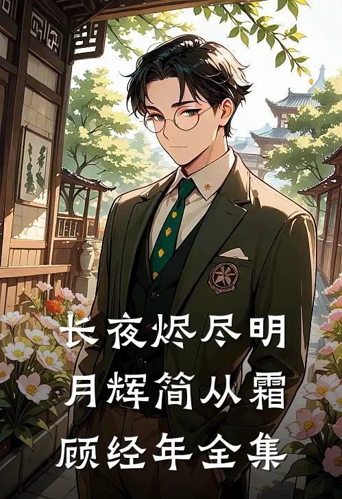 长夜烬尽明月辉简从霜顾经年全集