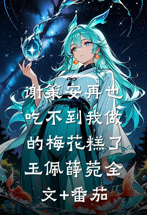 谢策安再也吃不到我做的梅花糕了玉佩薛菀全文+番茄
