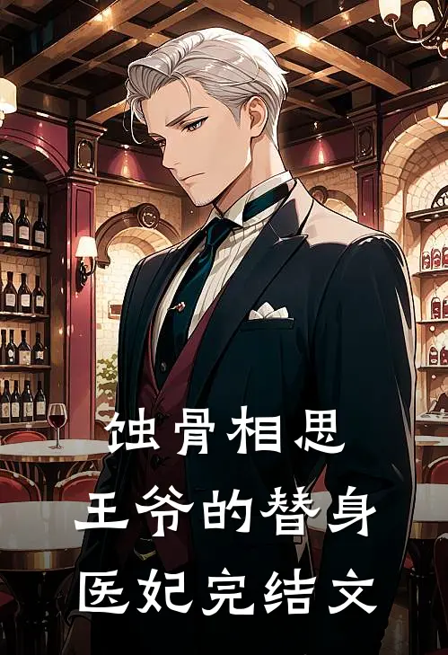 蚀骨相思：王爷的替身医妃完结文