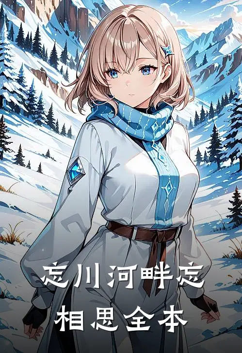 忘川河畔忘相思全本